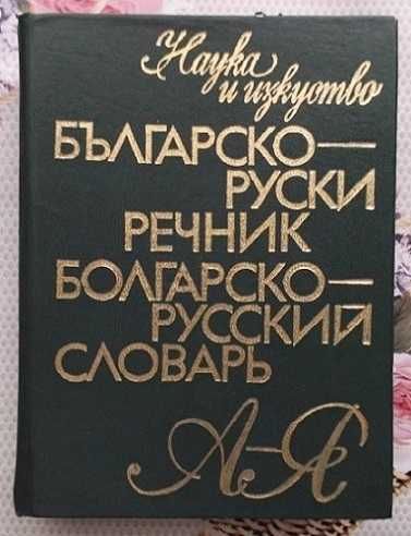 Речници и разговорници