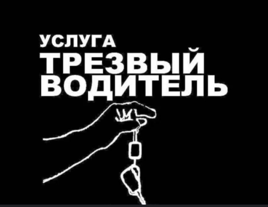 Трезвый водитель