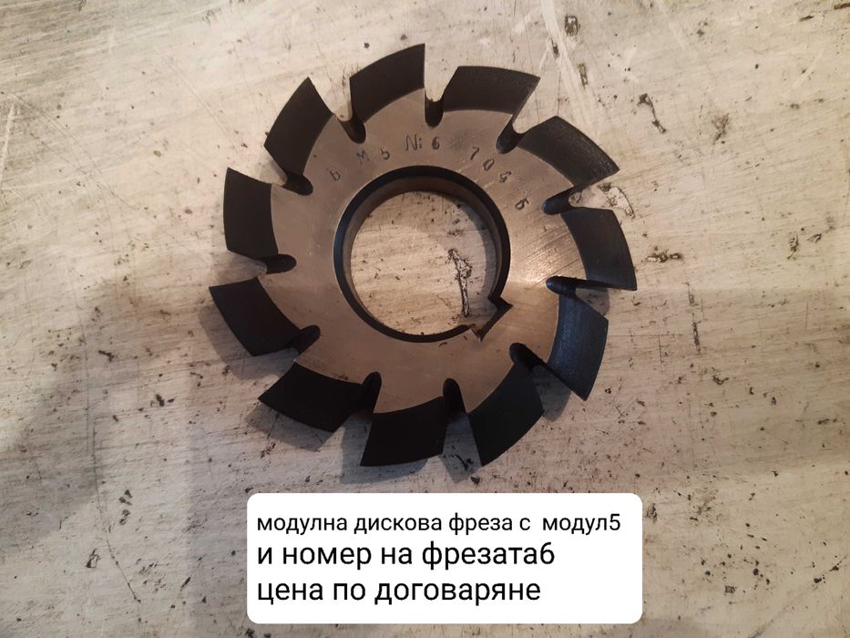 Продавам нови модулни дискови фрези с различни модули