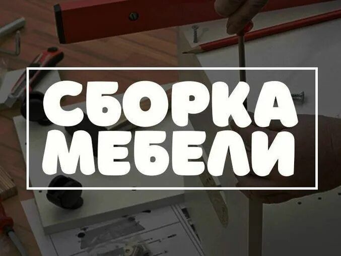 Сборка разборка и ремонт переделка мебели