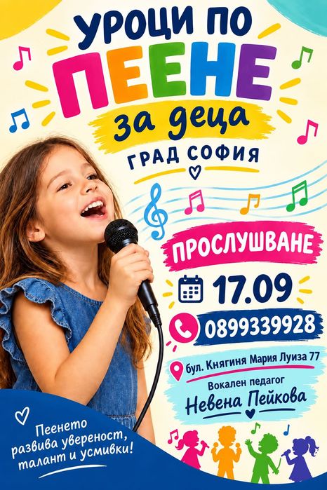 Уроци по пеене София