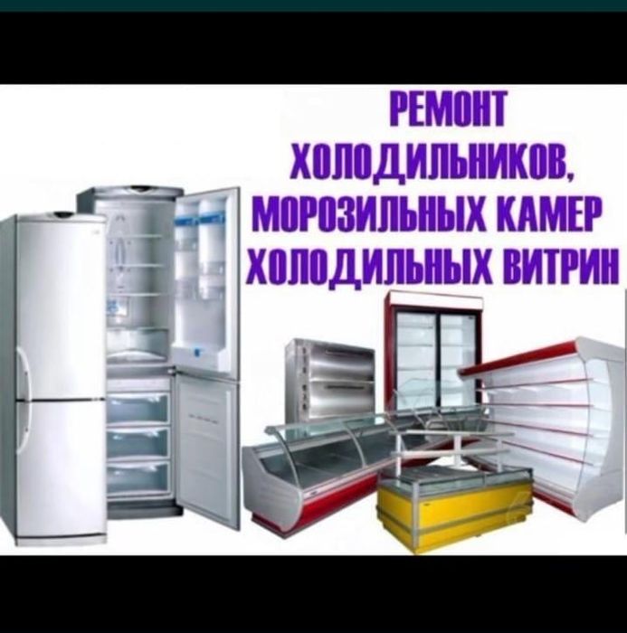 Ремонт холодильников и морозильников в Астане