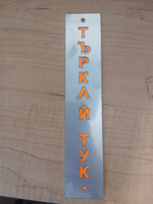 Табелка "търкай тук"