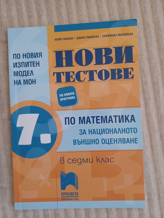 Тестове и сборници по математика за 7 клак