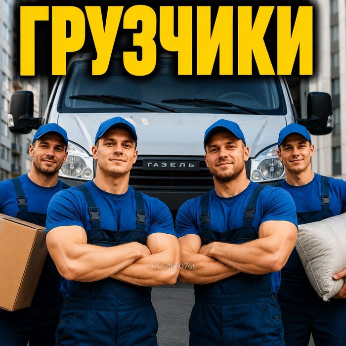 Услуги грузчиков. Опытные грузчики. Быстрый выезд. 24/7