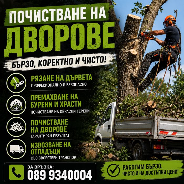 Кърти, чисти и извозва