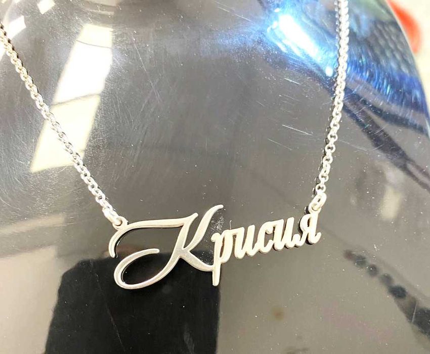 Колие с име изработено изцяло от сребро 925
ПЕРСОНАЛИЗИРАНО