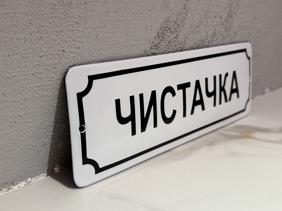 Емайлирана табела