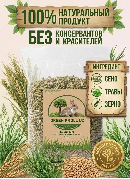 Корм для кроликов и грызунов. Натуральный состав