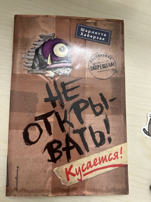 Продам книгу « Не открывать »
