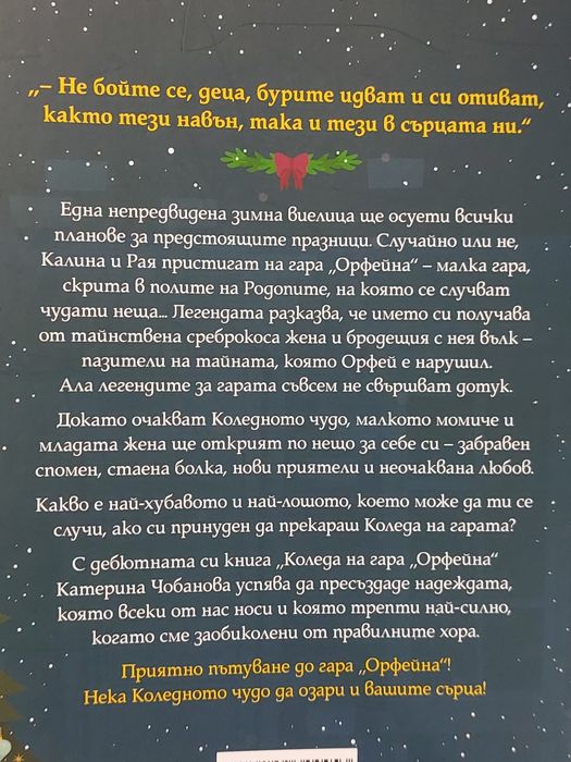 Коледа на гара "Орфейна"