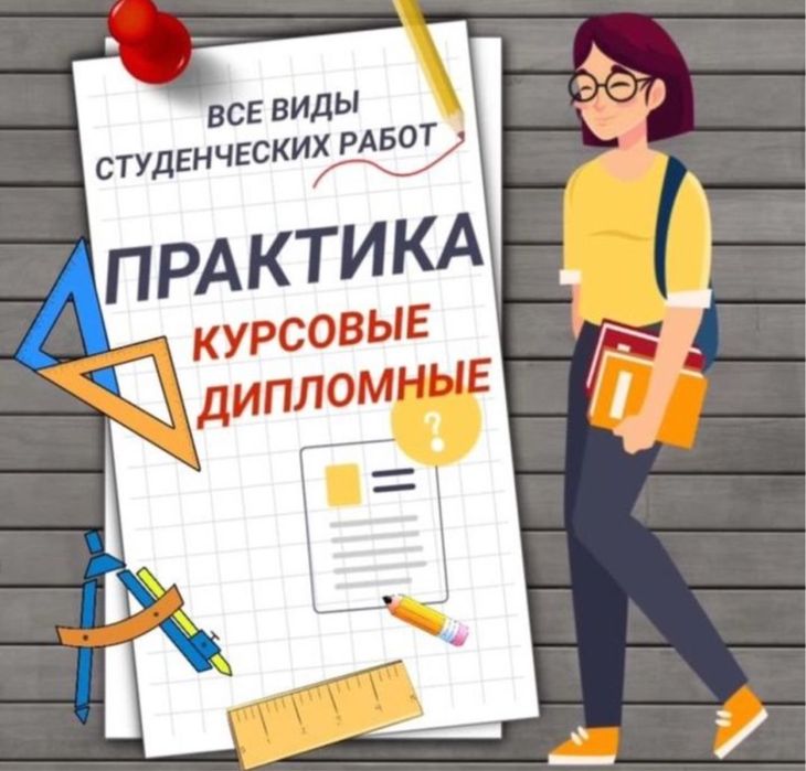 Дипломная, курсовая - работы любой сложности