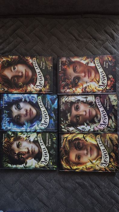 продам книги "дети леса"