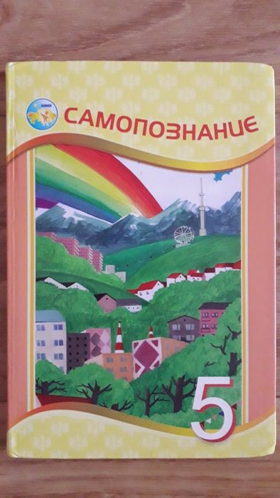 5 класс казахстан. Самопознание учебник. Книги по самопознанию. Самопознание 5 класс учебник. Казахстан учебники самопознание.