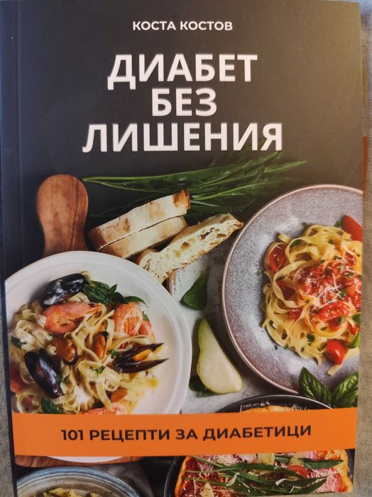 Книга с рецепти ,,Диабет без лишения"