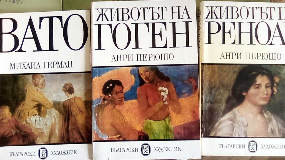 Биографиифр автори ГОГЕН ВАТО РЕНОАР,Живота на БАЛЗАК,Фрписатели на20в