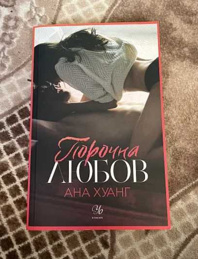 „Порочна любов“ – Ана Хуанг