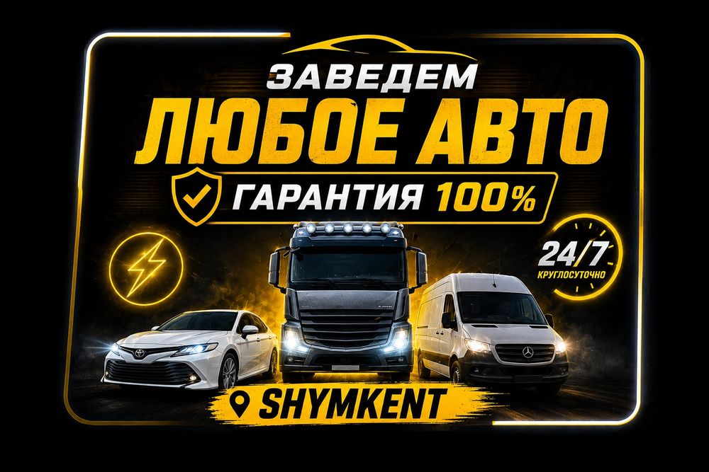 Автоэлектрик На выезд 24/7 Шымкент