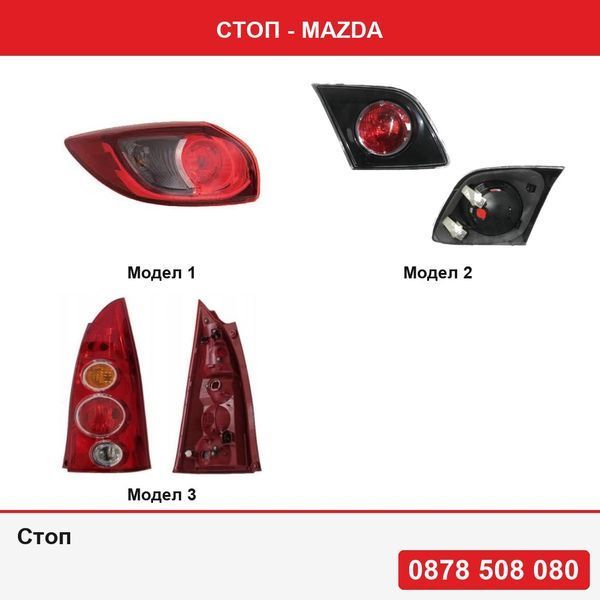 Стоп за Mazda Cx-5 (Ke), 03.12-  , Mazda 3 Hatchback 10.2003-03.2006  , Mazda Premacy (CP) 07.2001-12.2004