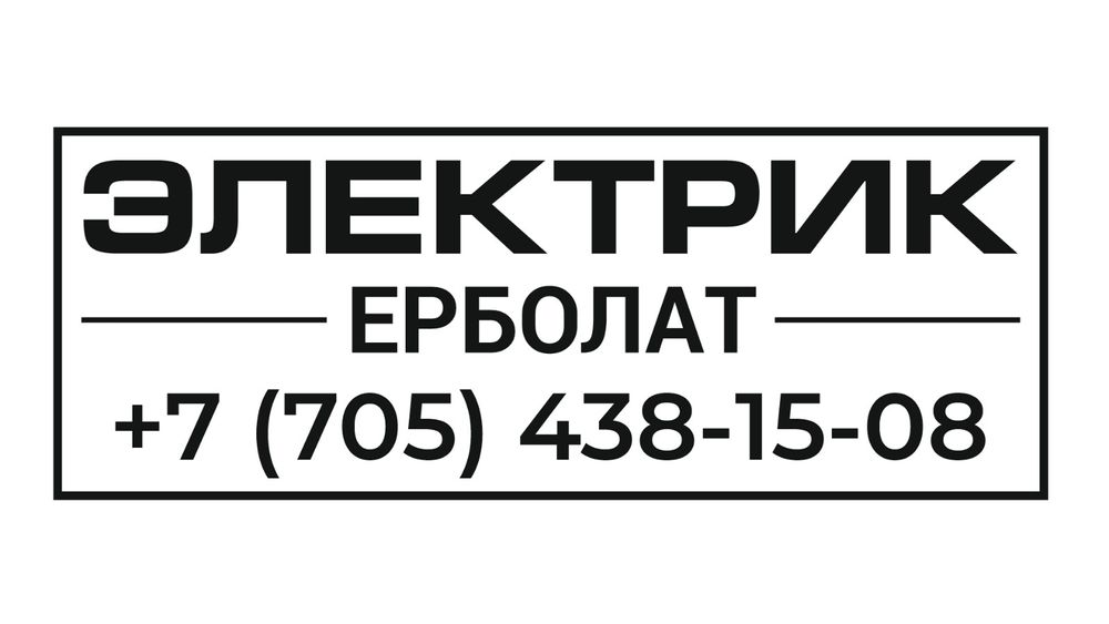 Электрик шымкент