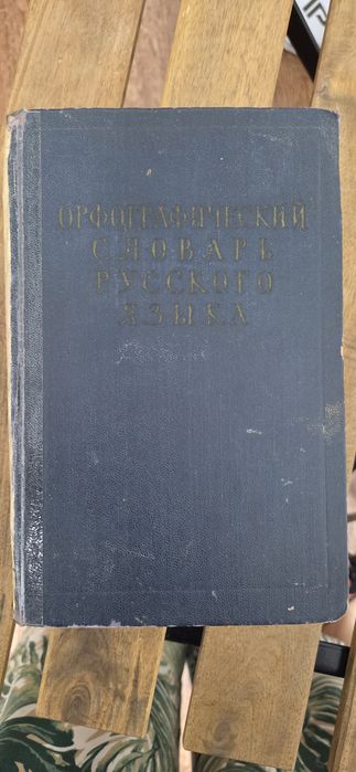 Книги разные. Словарь Ожегова и т.д.