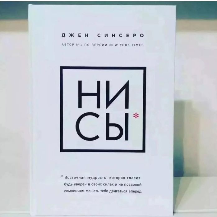 Книги. Джен Синсеро. Орбита 3