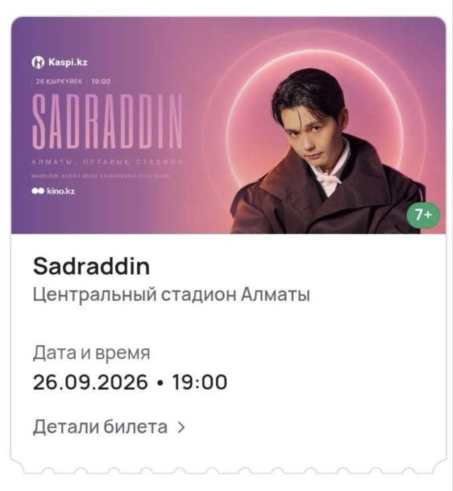 Садр билет продаю