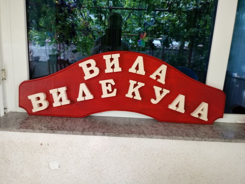 Дървена табела Барбекю