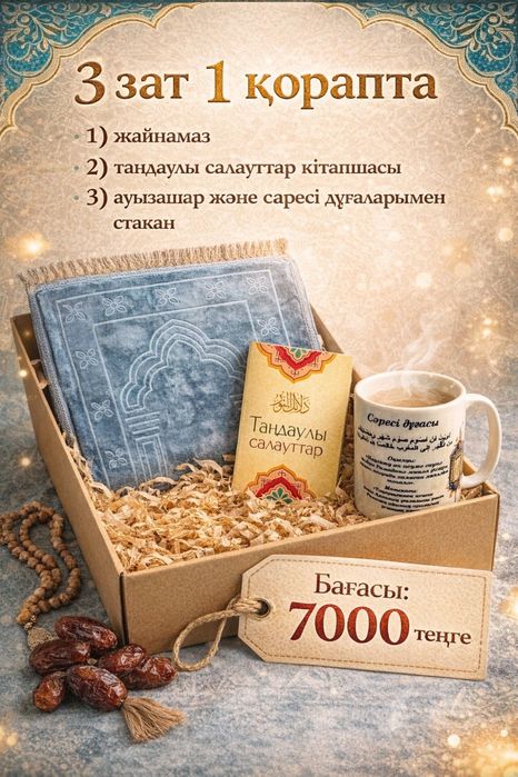 Рамадан подарки, бокс