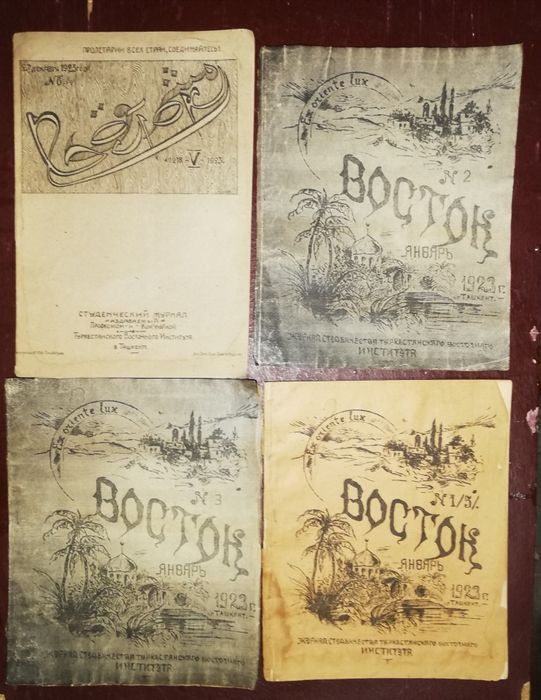 Журналы "Восток" студенческие Туркестанского восточного института 1923