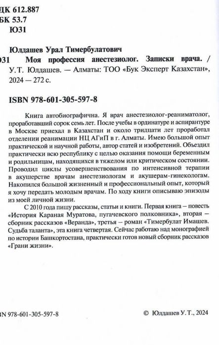 Юлдашев У. Записки врача. Алматы.