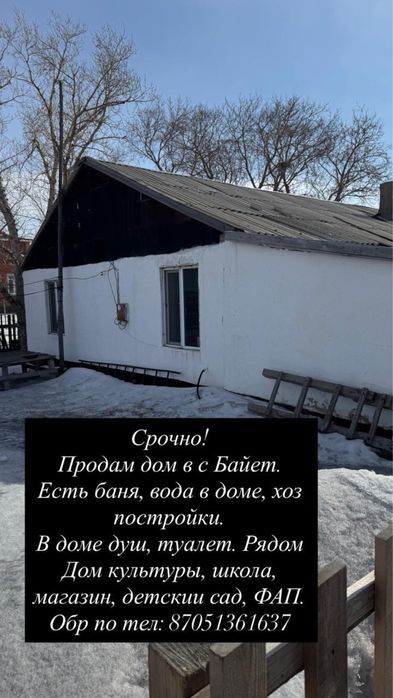 Срочно! Продам дом с. Байет