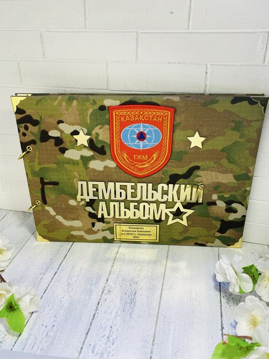 Дембельский альбом