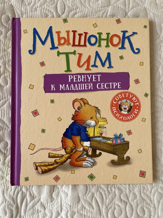 Серия книг "Мышонок Тим"