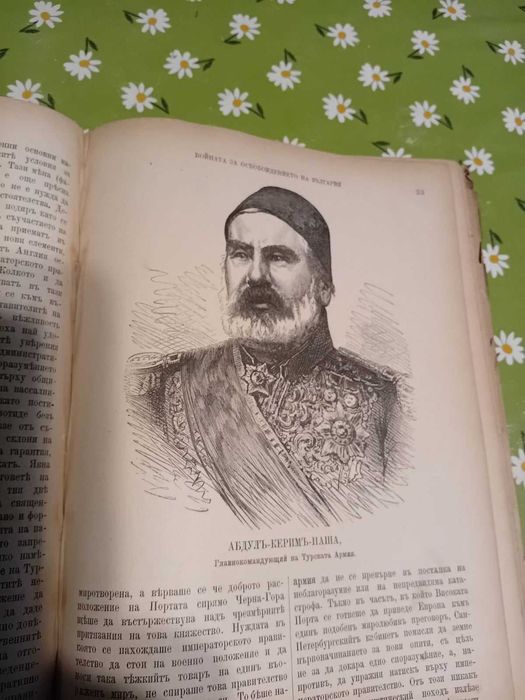 Продавам антична книга Войната за освобождението на България 1877-1878