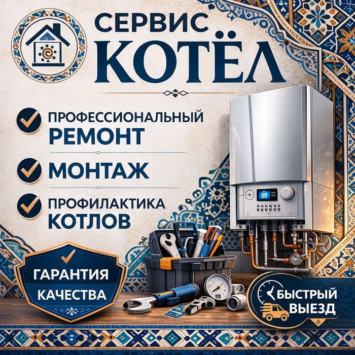 Ремонт котлов профилактика ​Gaz qozonlarini sifatli va kafolatli ta'mi