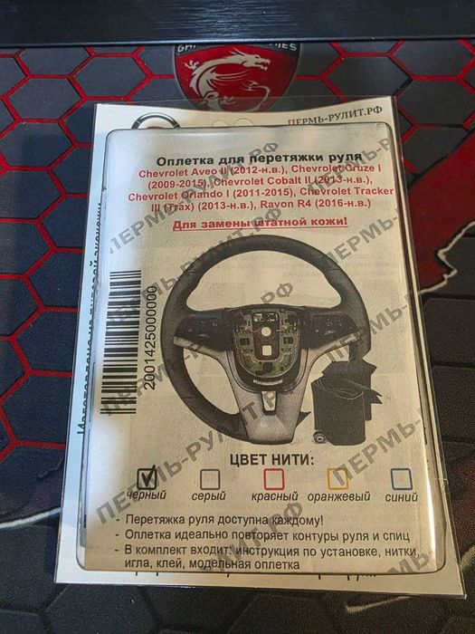 Оплётка для перетяжки руля Aveo Cruze Cobalt.