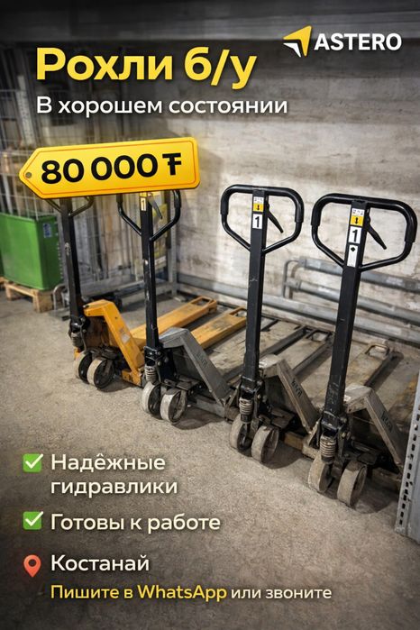 Рохли гидравлические б/у