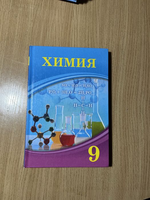 Химия 9класса