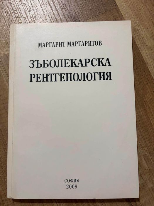 Медицинска литература-5€/бр. Зъболекарска рентгенология-10€.