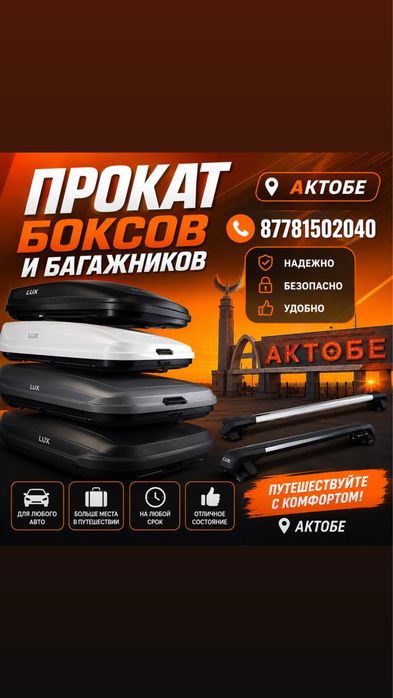 Автобокс аренда город Актобе