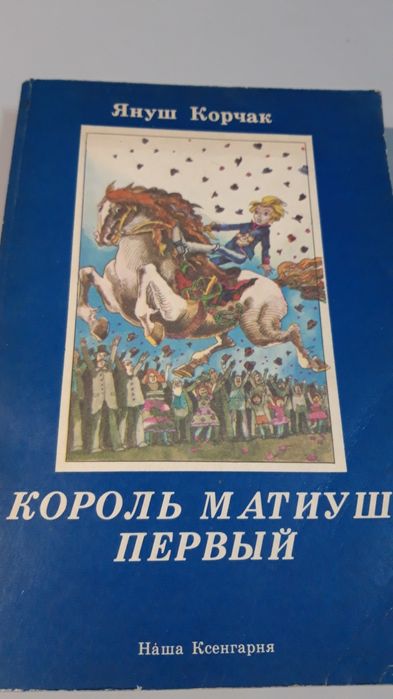 Король Матиуш Первый . Сказка