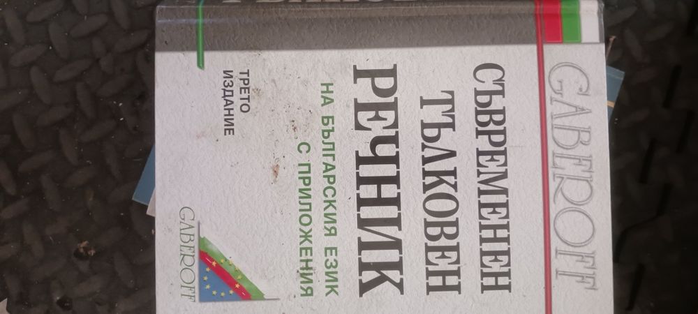 Различни речници