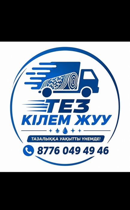 Тез кілем жуу орталығы