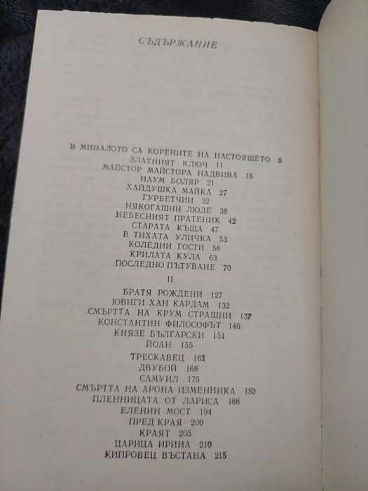 Димитър Талев, повести и разкази.