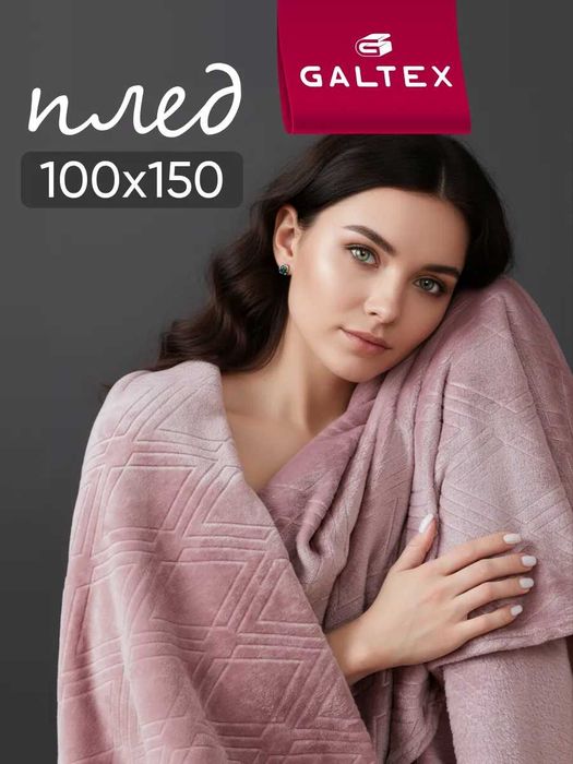 Плед 100х150 (покрывало/одеяло)