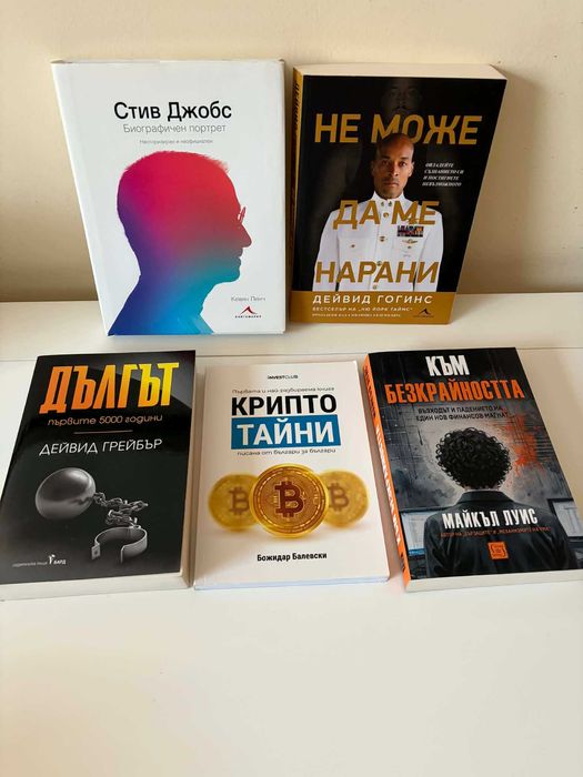 Книги (като нови) - личностно развитие, финанси, художествена литер.