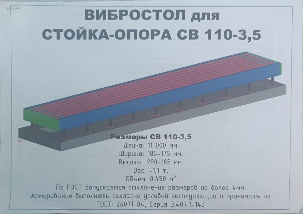 Вибростов для Стойка Опора св 110-3,5 (11-metrlik STOLBA Quyush qolib)