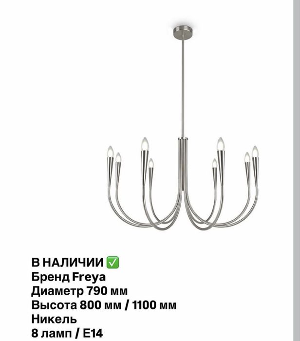Люстра Freya, 8 ламп