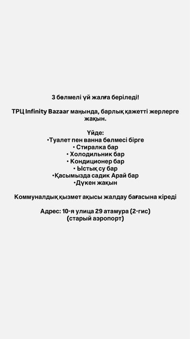 3 бөлмелі Үй Жалға беріледі